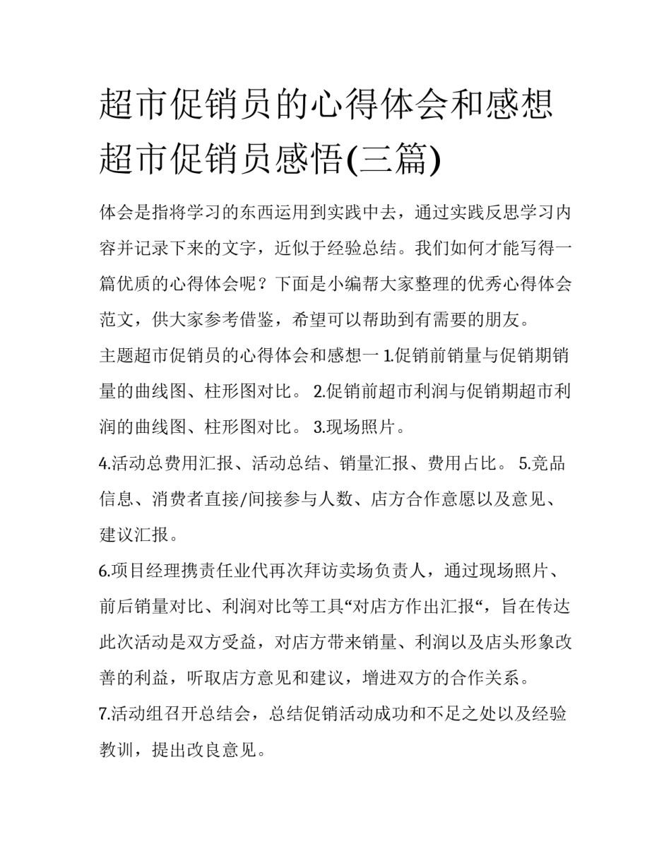 超市促销员的心得体会和感想 超市促销员感悟(三篇)_第1页