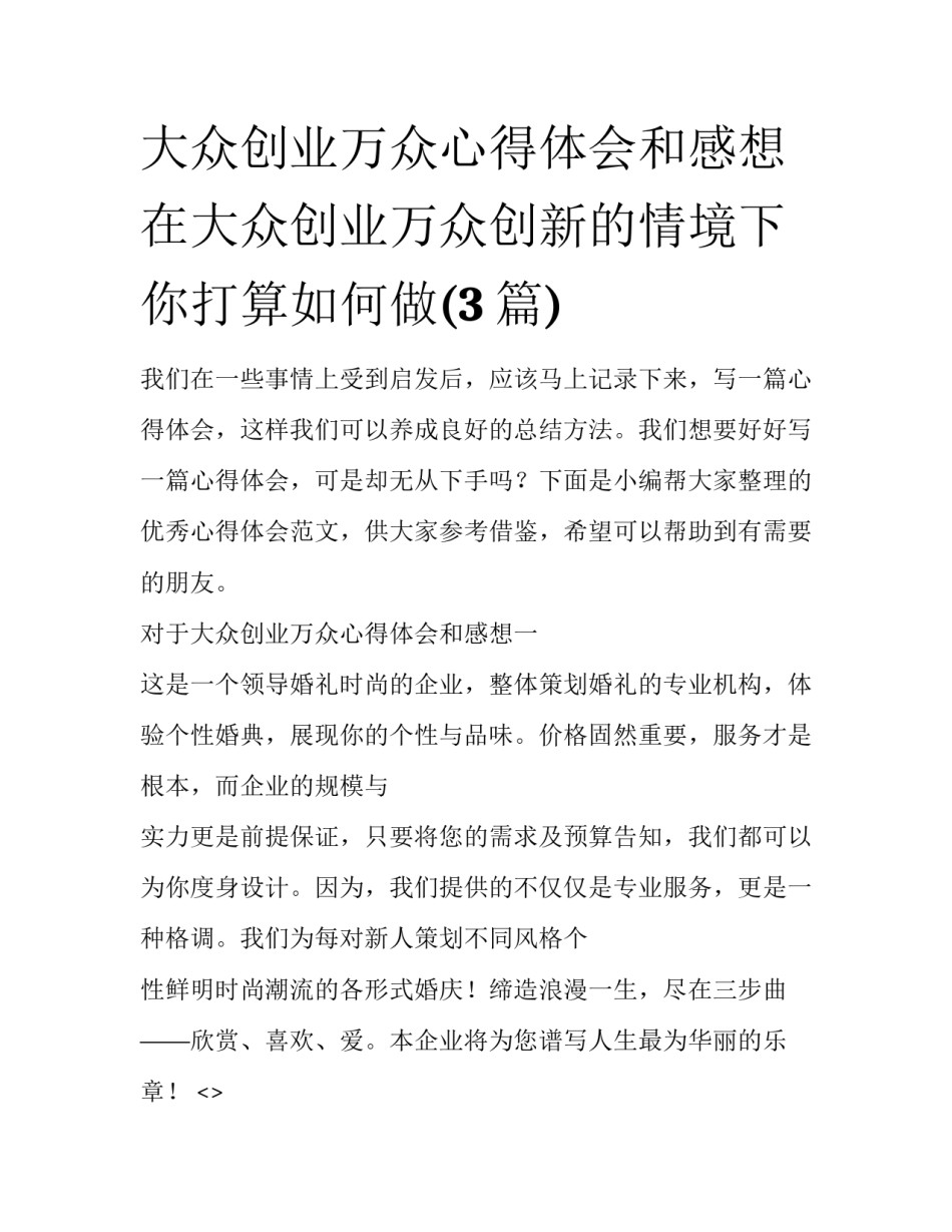 大众创业万众心得体会和感想 在大众创业万众创新的情境下你打算如何做(3篇)_第1页