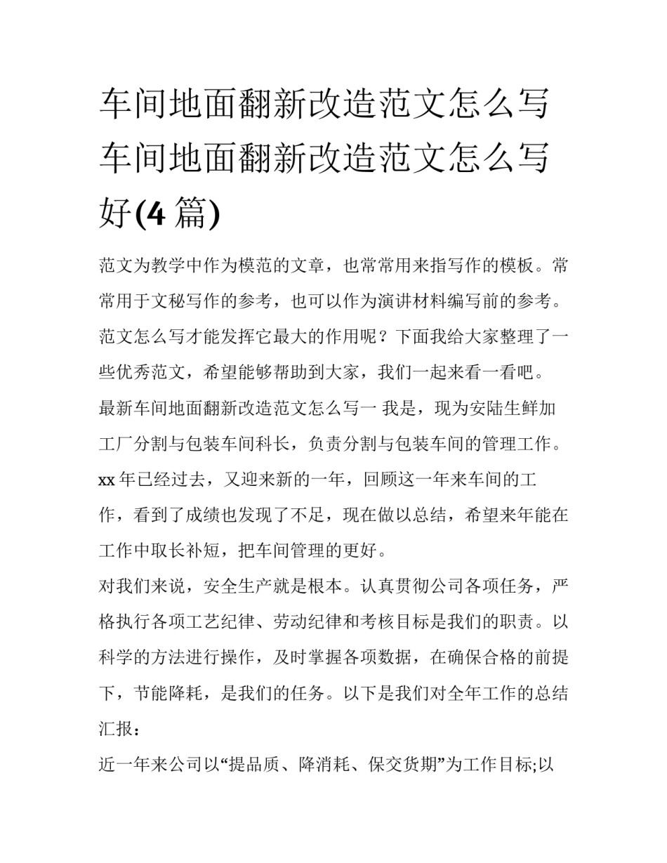 车间地面翻新改造范文怎么写 车间地面翻新改造范文怎么写好(4篇)_第1页
