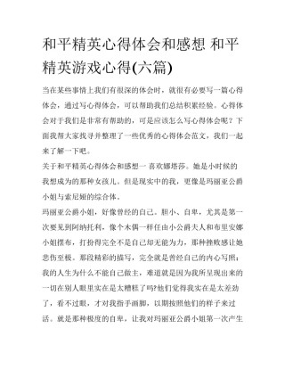 和平精英心得体会和感想 和平精英游戏心得(六篇)