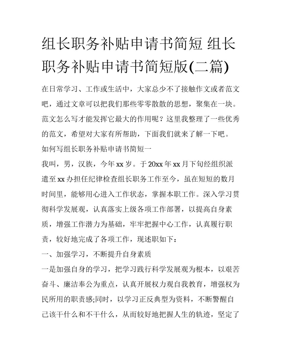 组长职务补贴申请书简短 组长职务补贴申请书简短版(二篇)_第1页