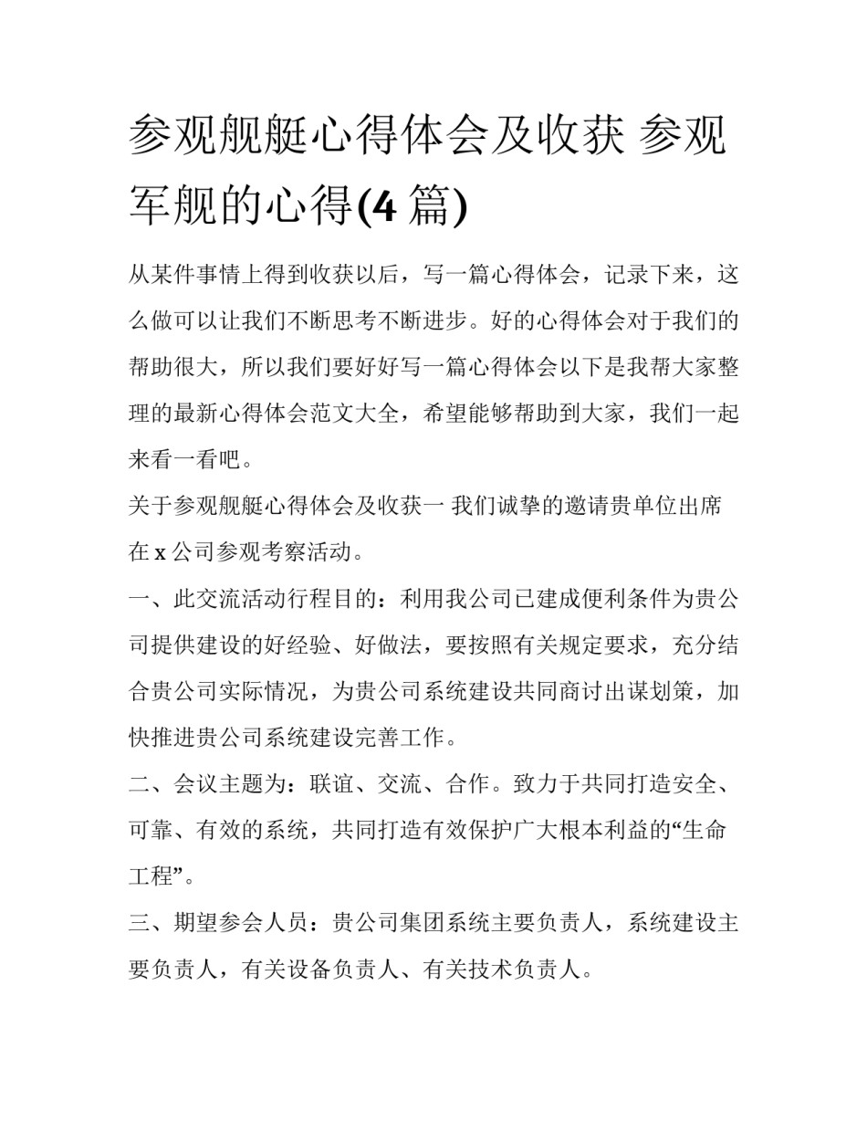 参观舰艇心得体会及收获 参观军舰的心得(4篇)_第1页