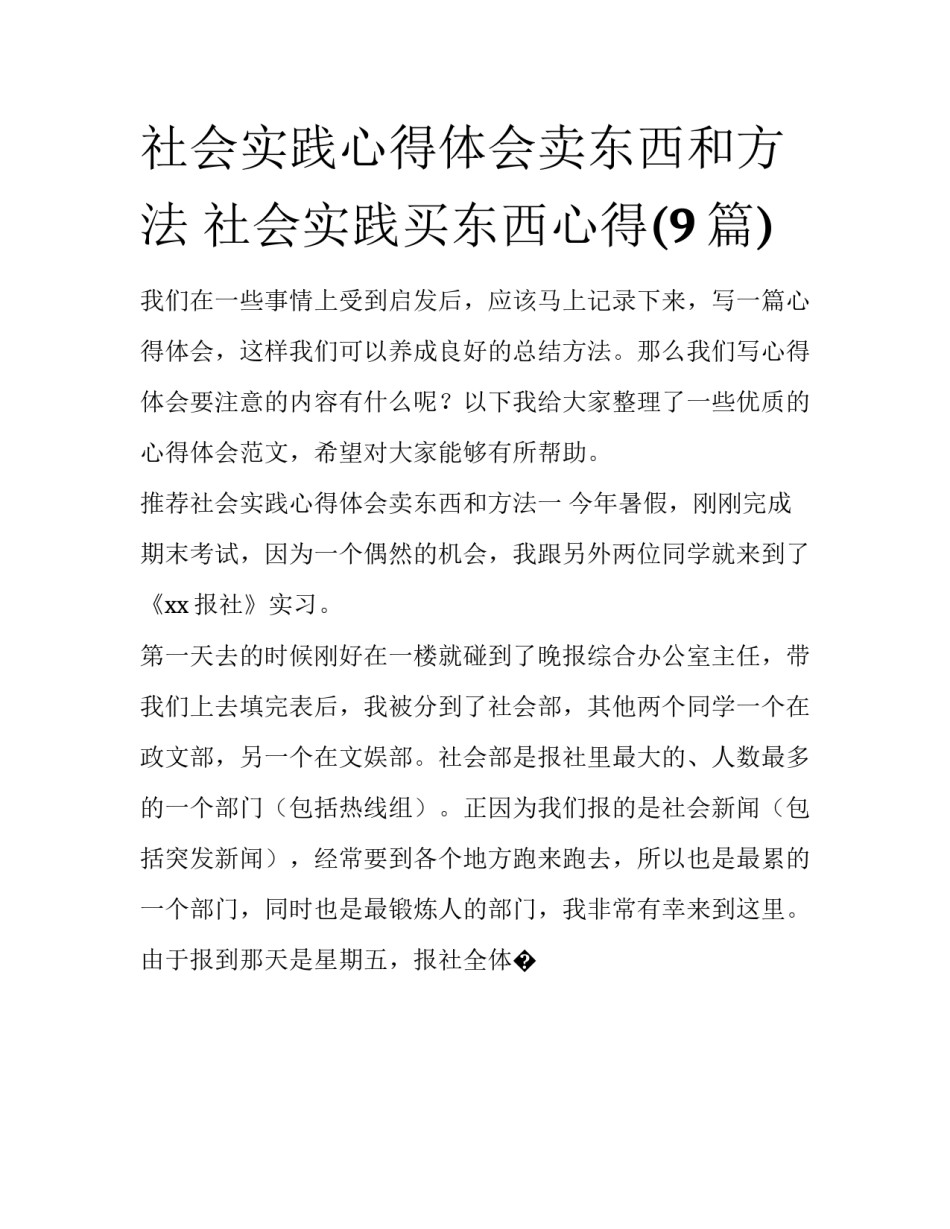 社会实践心得体会卖东西和方法 社会实践买东西心得(9篇)_第1页