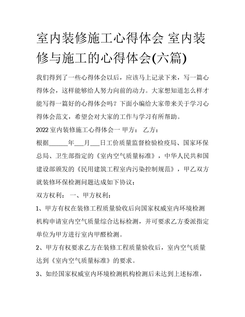 室内装修施工心得体会 室内装修与施工的心得体会(六篇)_第1页