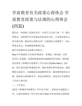 学前教育有关政策心得体会 学前教育政策与法规的心得体会(四篇)