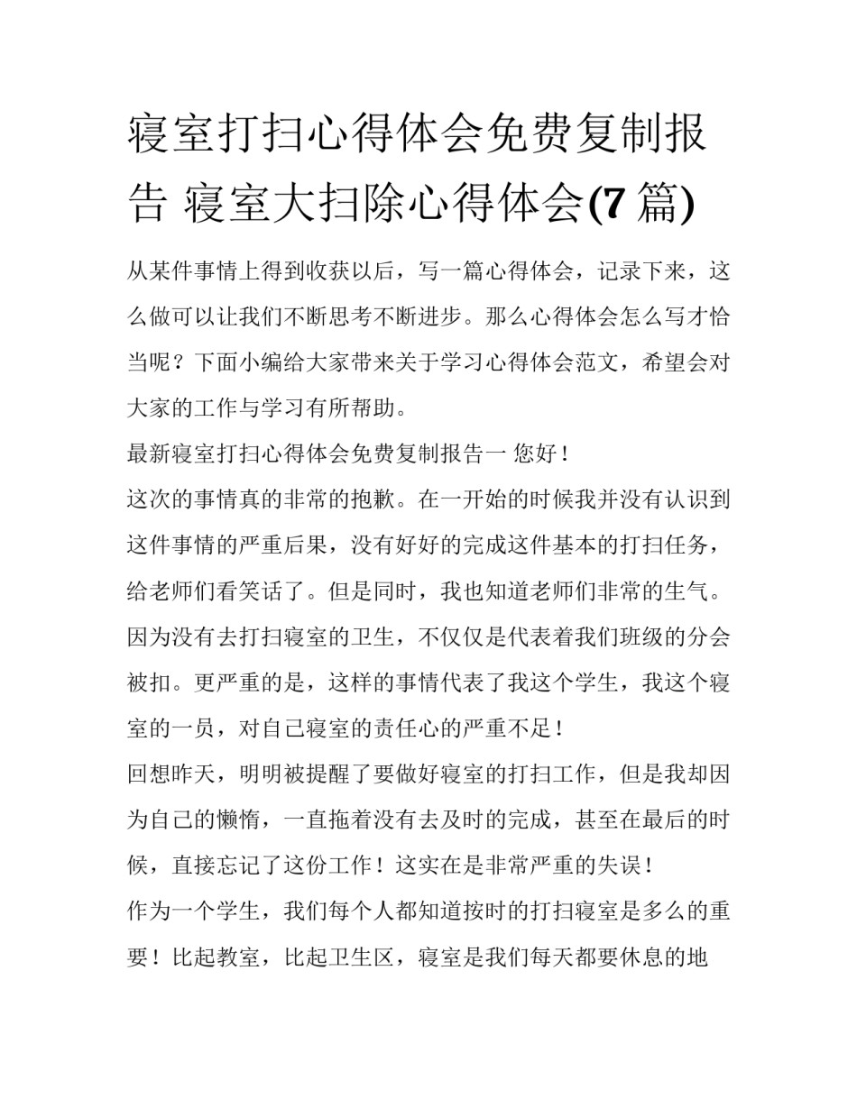 寝室打扫心得体会免费复制报告 寝室大扫除心得体会(7篇)_第1页