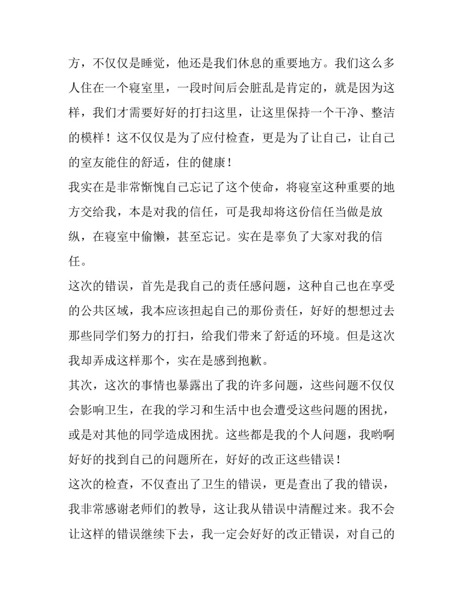 寝室打扫心得体会免费复制报告 寝室大扫除心得体会(7篇)_第2页