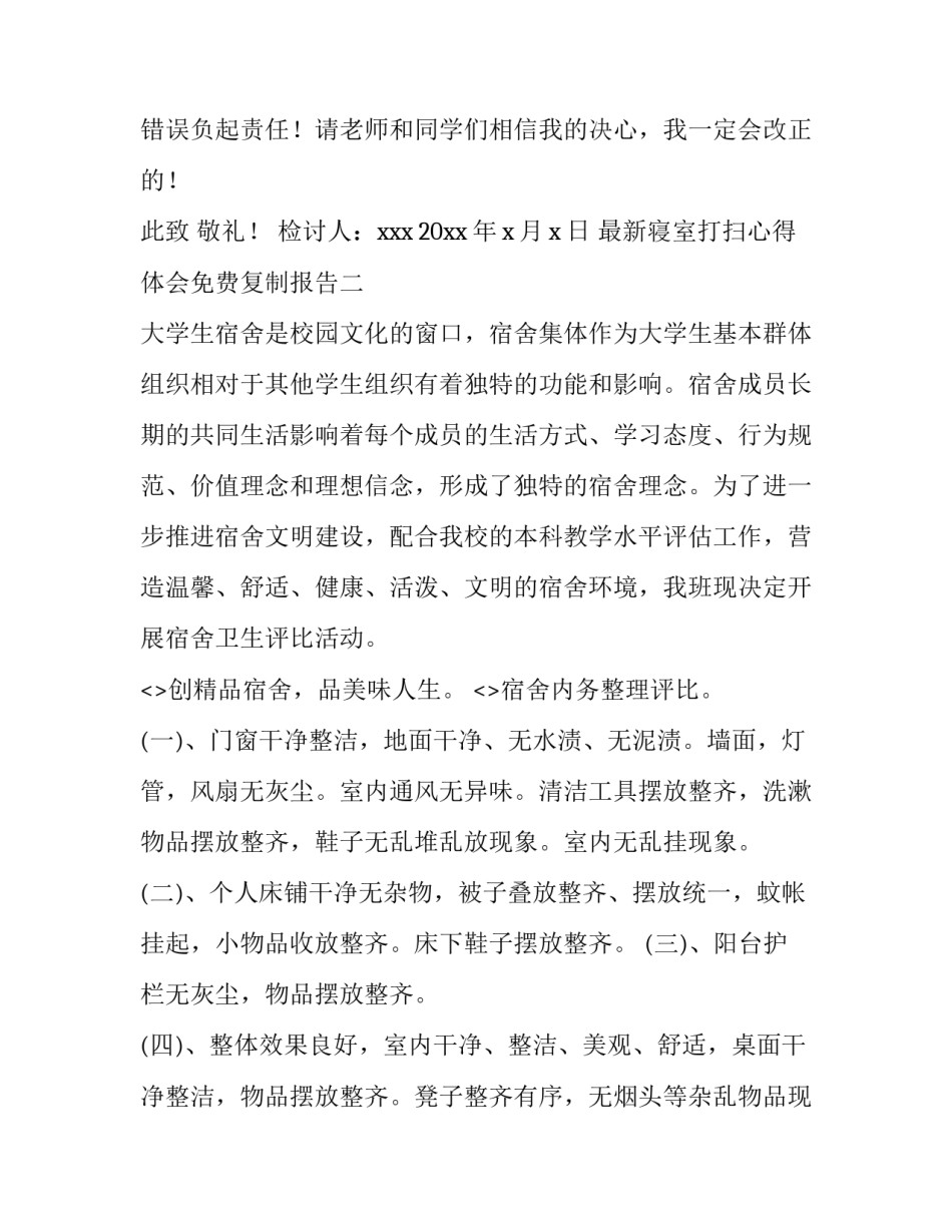 寝室打扫心得体会免费复制报告 寝室大扫除心得体会(7篇)_第3页