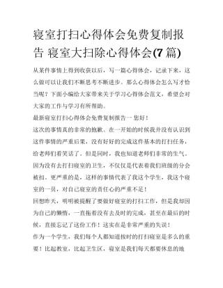 寝室打扫心得体会免费复制报告 寝室大扫除心得体会(7篇)