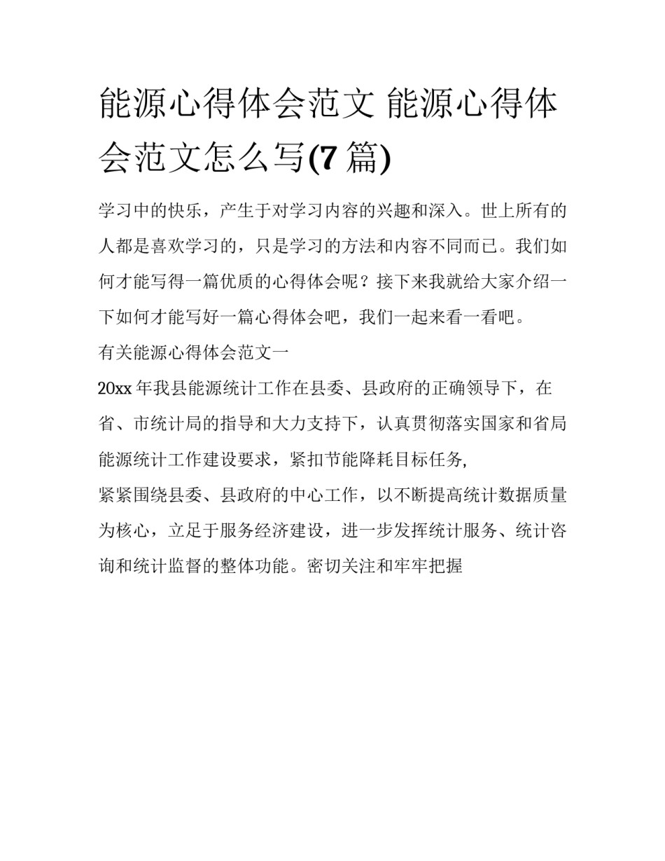 能源心得体会范文 能源心得体会范文怎么写(7篇)_第1页