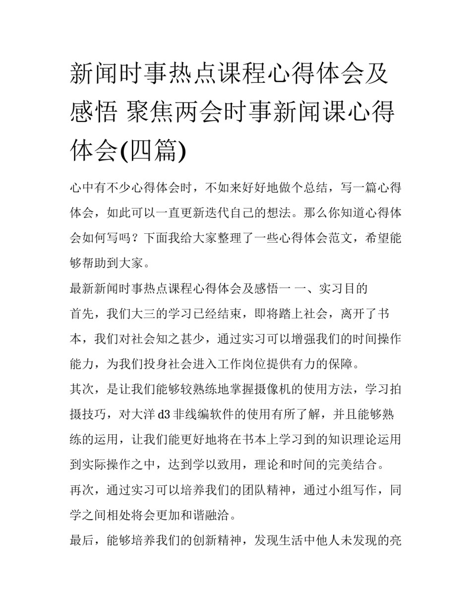 新闻时事热点课程心得体会及感悟 聚焦两会时事新闻课心得体会(四篇)_第1页
