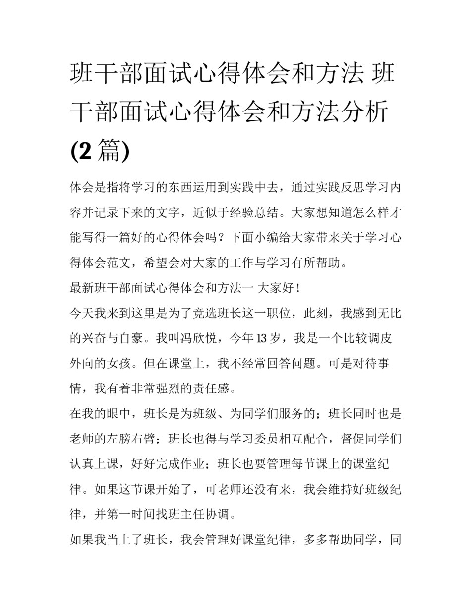 班干部面试心得体会和方法 班干部面试心得体会和方法分析(2篇)_第1页