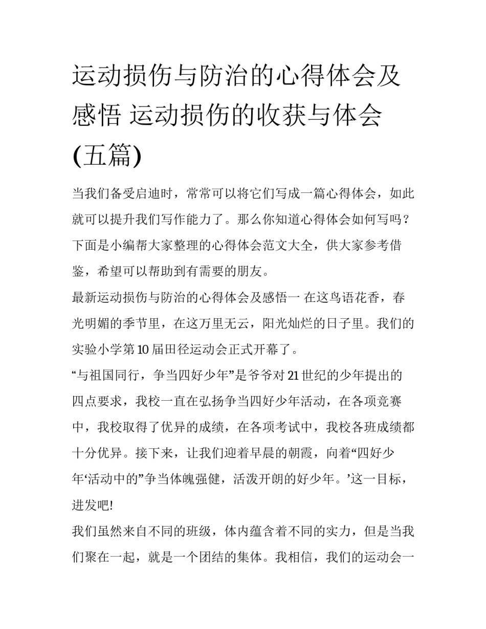 运动损伤与防治的心得体会及感悟 运动损伤的收获与体会(五篇)_第1页