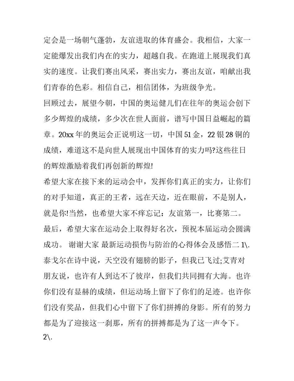 运动损伤与防治的心得体会及感悟 运动损伤的收获与体会(五篇)_第2页