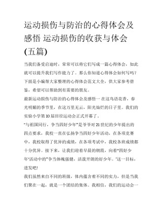 运动损伤与防治的心得体会及感悟 运动损伤的收获与体会(五篇)