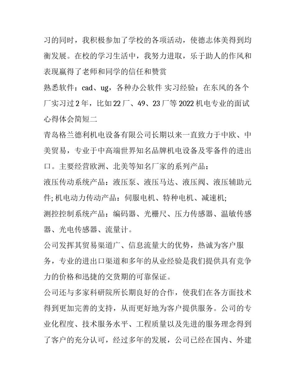 机电专业的面试心得体会简短 机电工程师面试技巧(三篇)_第3页