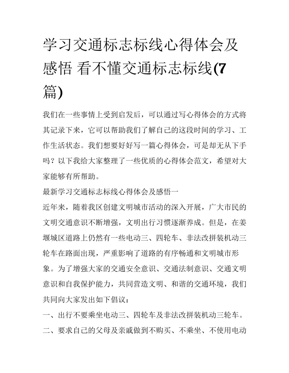 学习交通标志标线心得体会及感悟 看不懂交通标志标线(7篇)_第1页