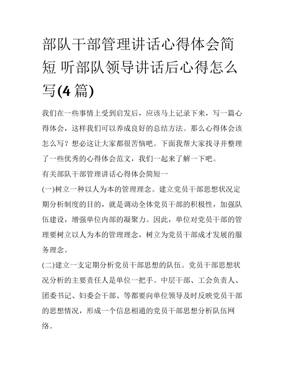 部队干部管理讲话心得体会简短 听部队领导讲话后心得怎么写(4篇)_第1页