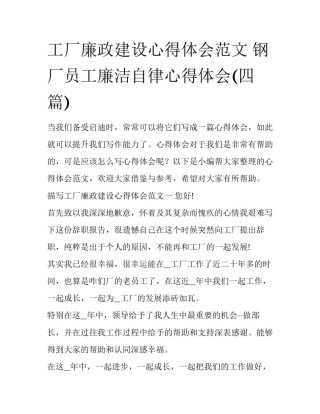 工厂廉政建设心得体会范文 钢厂员工廉洁自律心得体会(四篇)