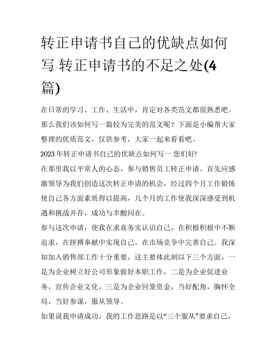 转正申请书自己的优缺点如何写 转正申请书的不足之处(4篇)_第1页