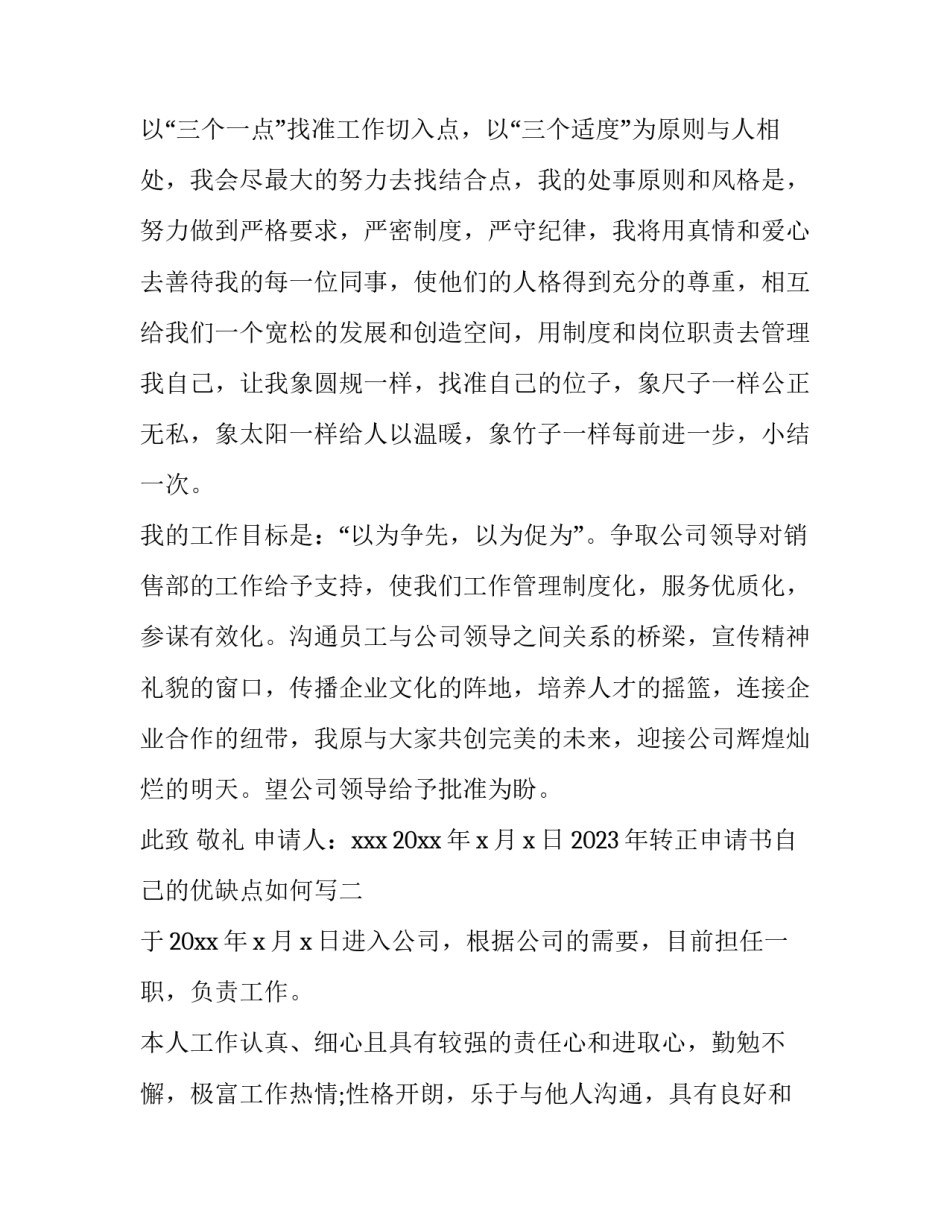 转正申请书自己的优缺点如何写 转正申请书的不足之处(4篇)_第2页