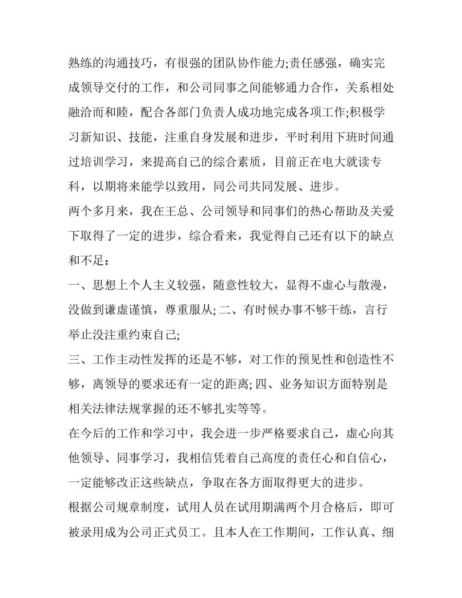 转正申请书自己的优缺点如何写 转正申请书的不足之处(4篇)_第3页
