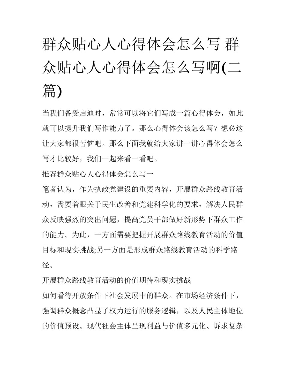 群众贴心人心得体会怎么写 群众贴心人心得体会怎么写啊(二篇)_第1页