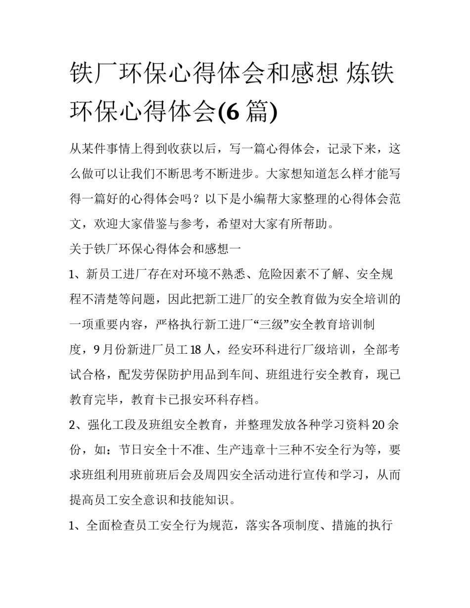 铁厂环保心得体会和感想 炼铁环保心得体会(6篇)_第1页