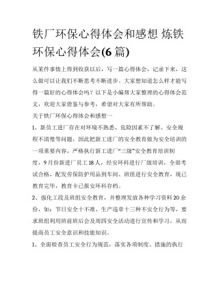 铁厂环保心得体会和感想 炼铁环保心得体会(6篇)