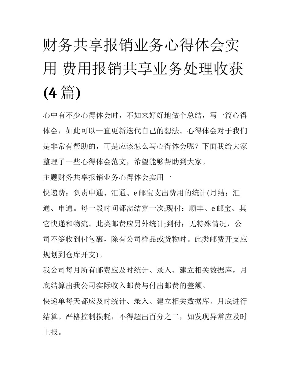 财务共享报销业务心得体会实用 费用报销共享业务处理收获(4篇)_第1页
