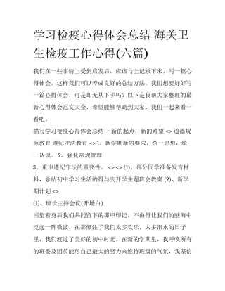学习检疫心得体会总结 海关卫生检疫工作心得(六篇)