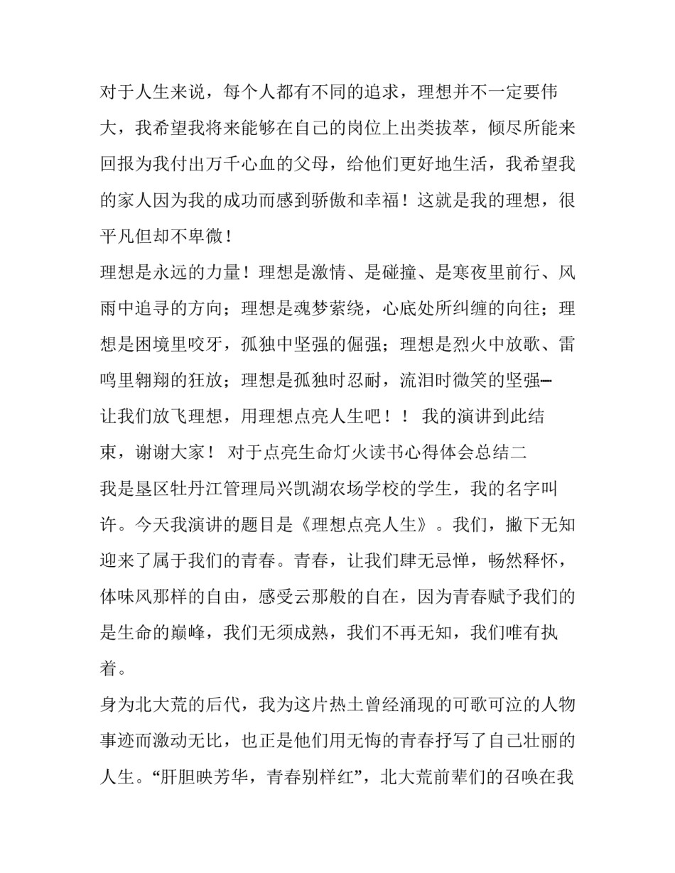 点亮生命灯火读书心得体会总结 点亮生命灯火读书心得摘抄(三篇)_第2页