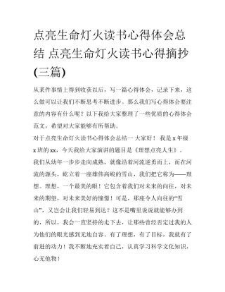 点亮生命灯火读书心得体会总结 点亮生命灯火读书心得摘抄(三篇)