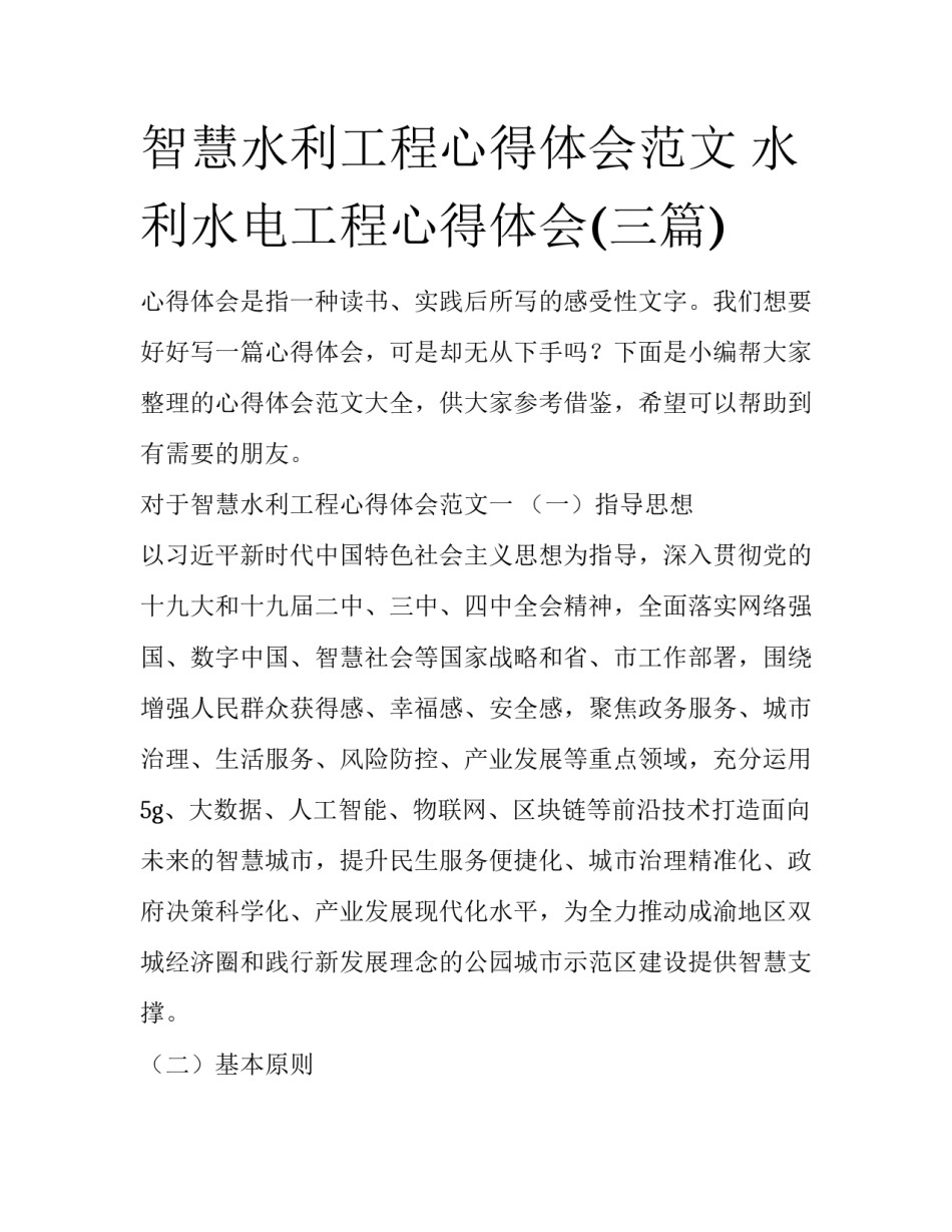 智慧水利工程心得体会范文 水利水电工程心得体会(三篇)_第1页