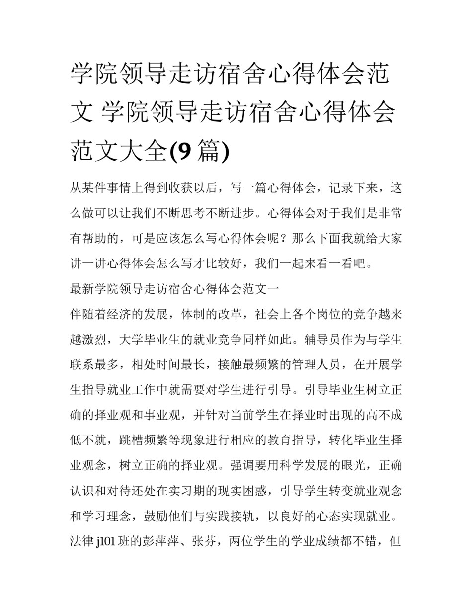 学院领导走访宿舍心得体会范文 学院领导走访宿舍心得体会范文大全(9篇)_第1页