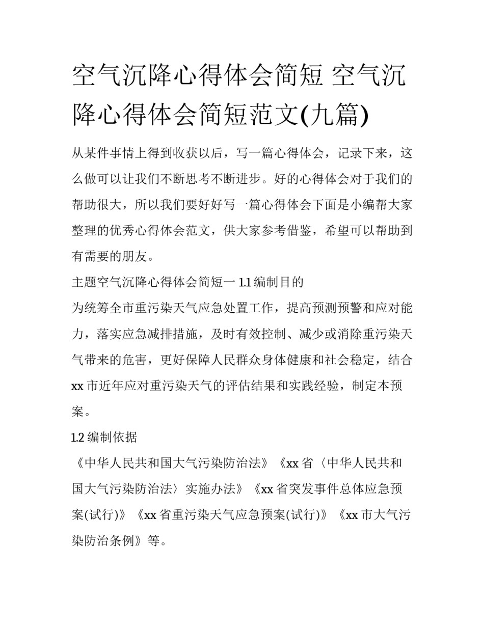 空气沉降心得体会简短 空气沉降心得体会简短范文(九篇)_第1页