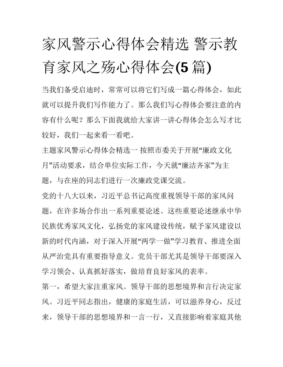 家风警示心得体会精选 警示教育家风之殇心得体会(5篇)_第1页