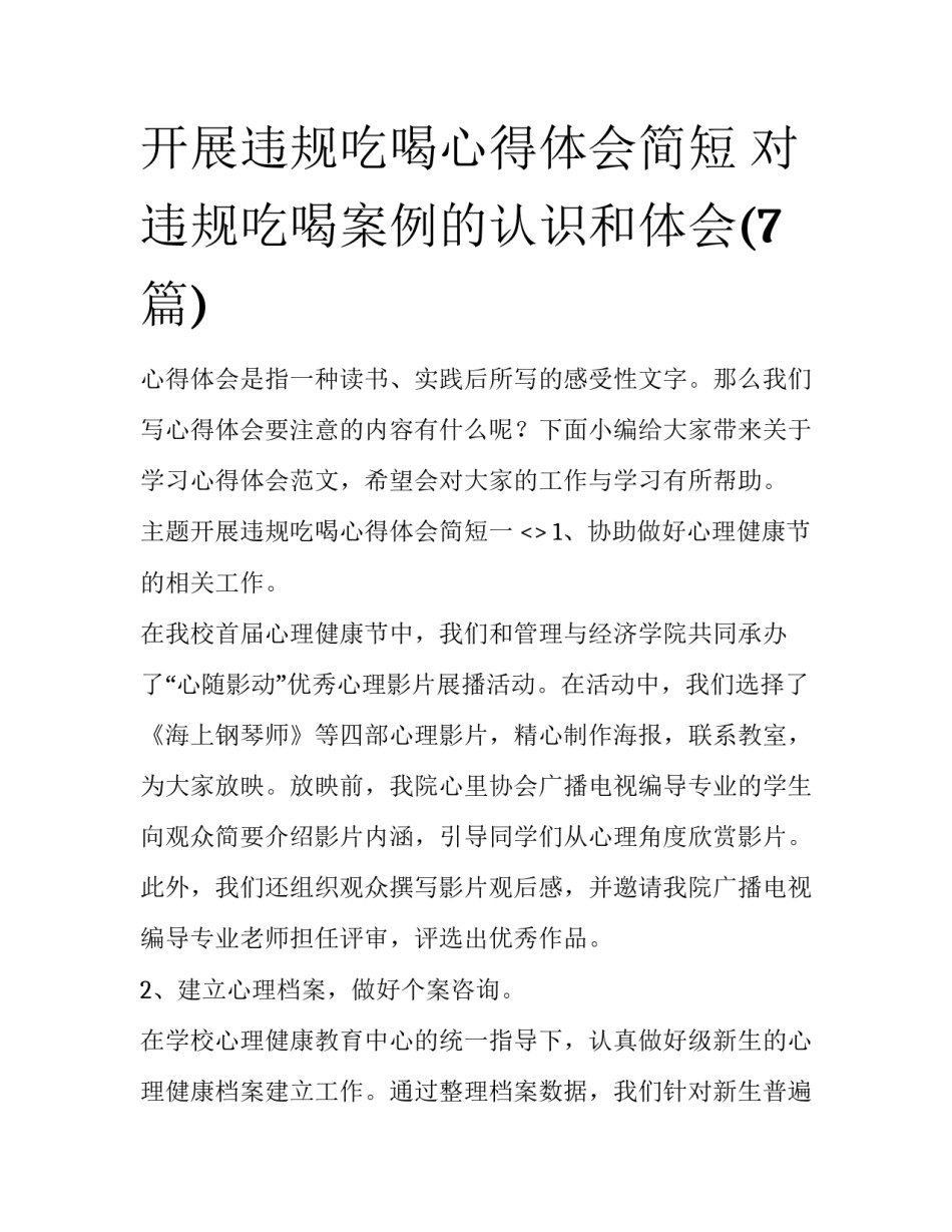 开展违规吃喝心得体会简短 对违规吃喝案例的认识和体会(7篇)_第1页