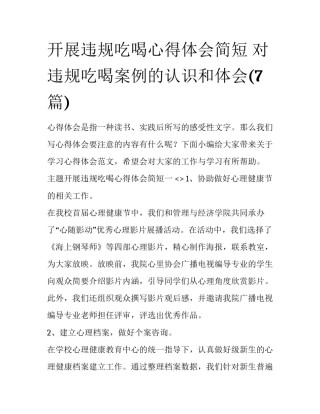 开展违规吃喝心得体会简短 对违规吃喝案例的认识和体会(7篇)
