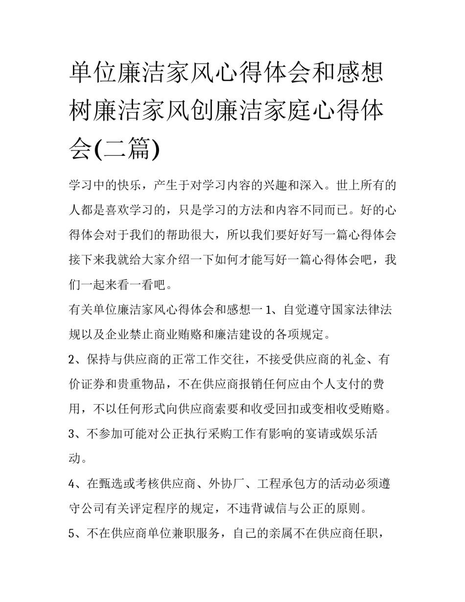 单位廉洁家风心得体会和感想 树廉洁家风创廉洁家庭心得体会(二篇)_第1页
