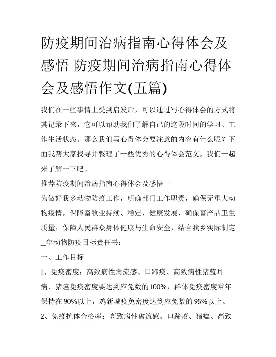 防疫期间治病指南心得体会及感悟 防疫期间治病指南心得体会及感悟作文(五篇)_第1页