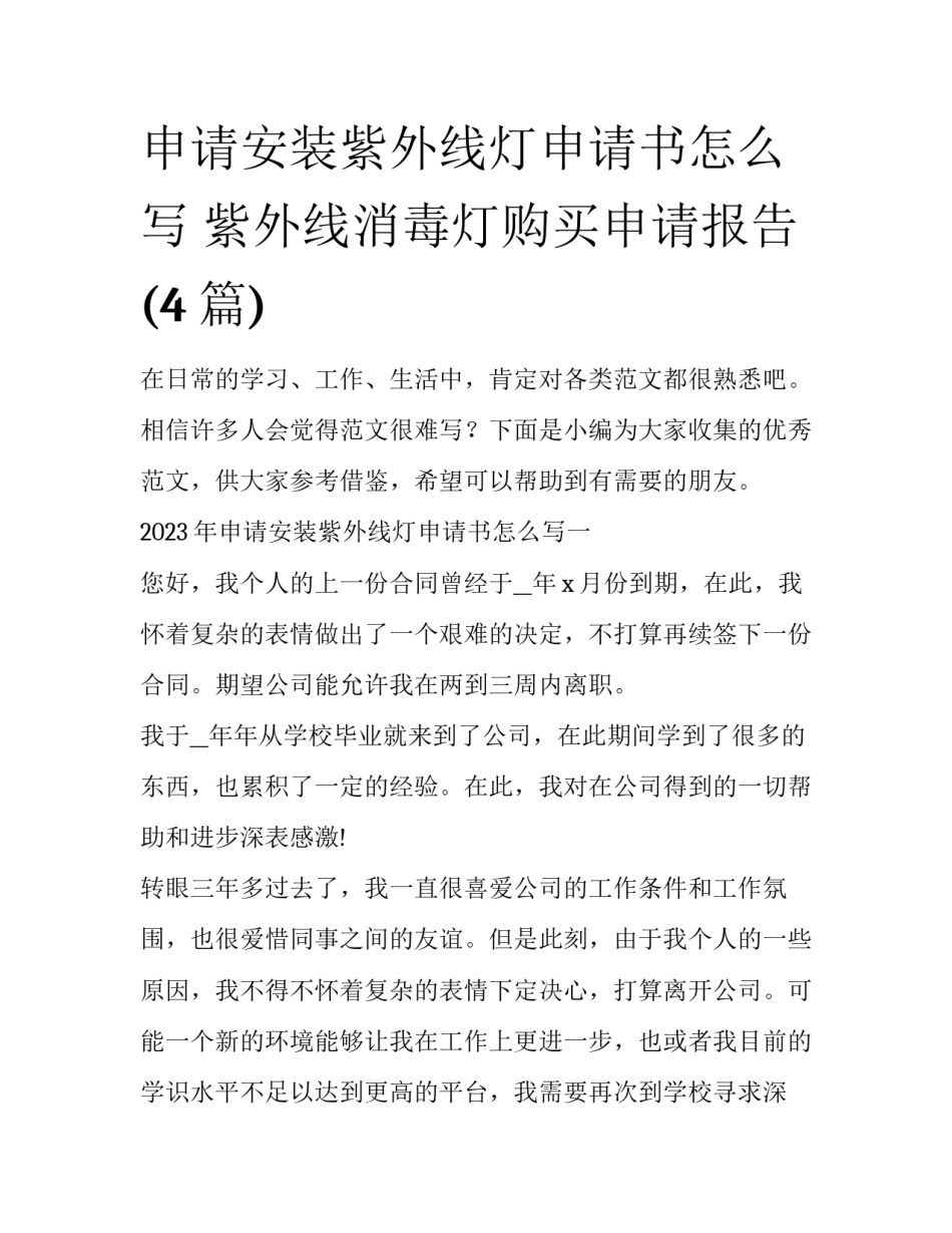 申请安装紫外线灯申请书怎么写 紫外线消毒灯购买申请报告(4篇)_第1页