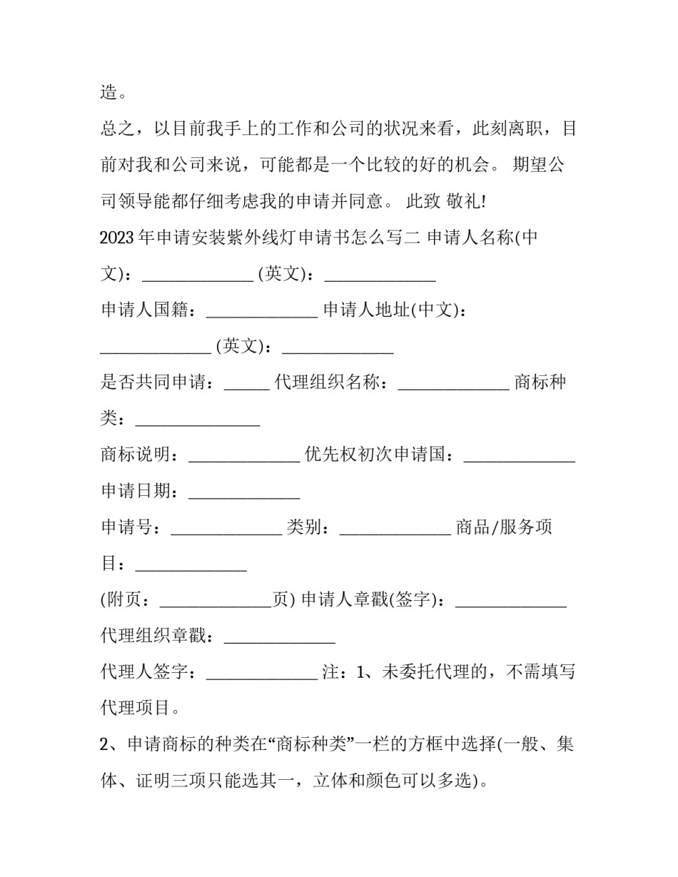 申请安装紫外线灯申请书怎么写 紫外线消毒灯购买申请报告(4篇)_第2页