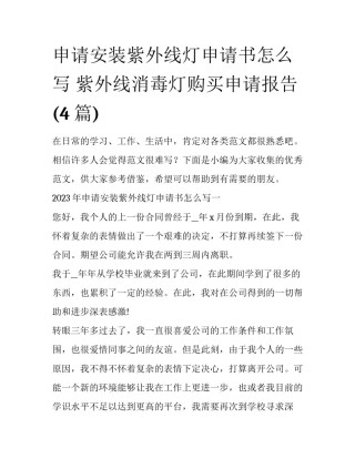 申请安装紫外线灯申请书怎么写 紫外线消毒灯购买申请报告(4篇)