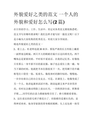 外貌爱好之类的范文 一个人的外貌和爱好怎么写(2篇)