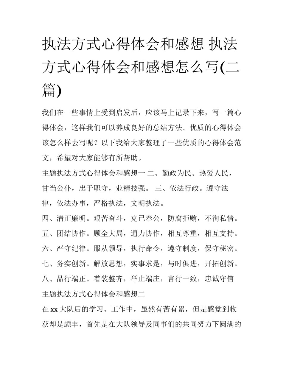 执法方式心得体会和感想 执法方式心得体会和感想怎么写(二篇)_第1页