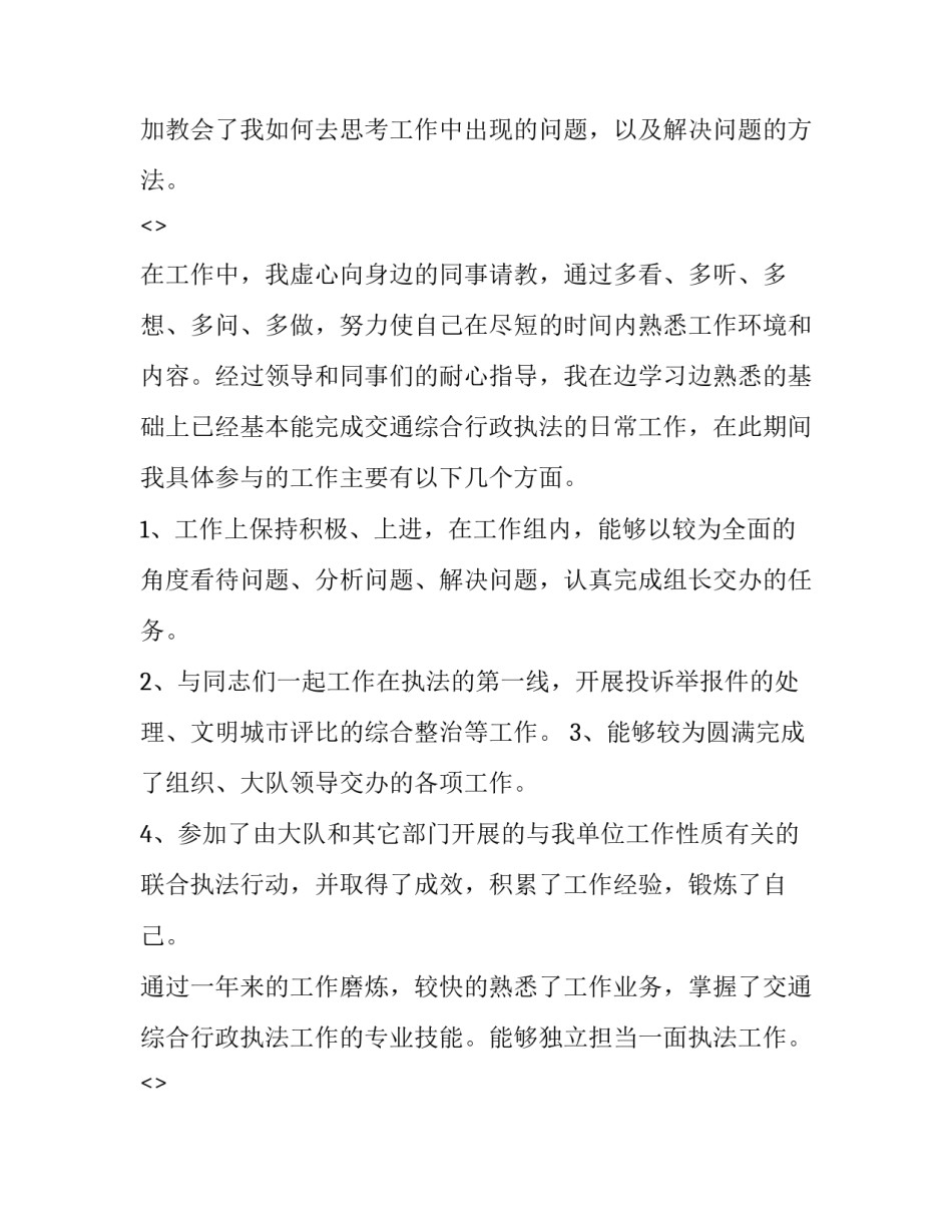 执法方式心得体会和感想 执法方式心得体会和感想怎么写(二篇)_第3页