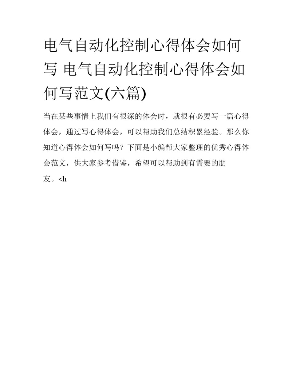 电气自动化控制心得体会如何写 电气自动化控制心得体会如何写范文(六篇)_第1页