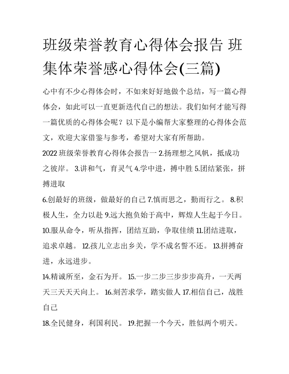 班级荣誉教育心得体会报告 班集体荣誉感心得体会(三篇)_第1页