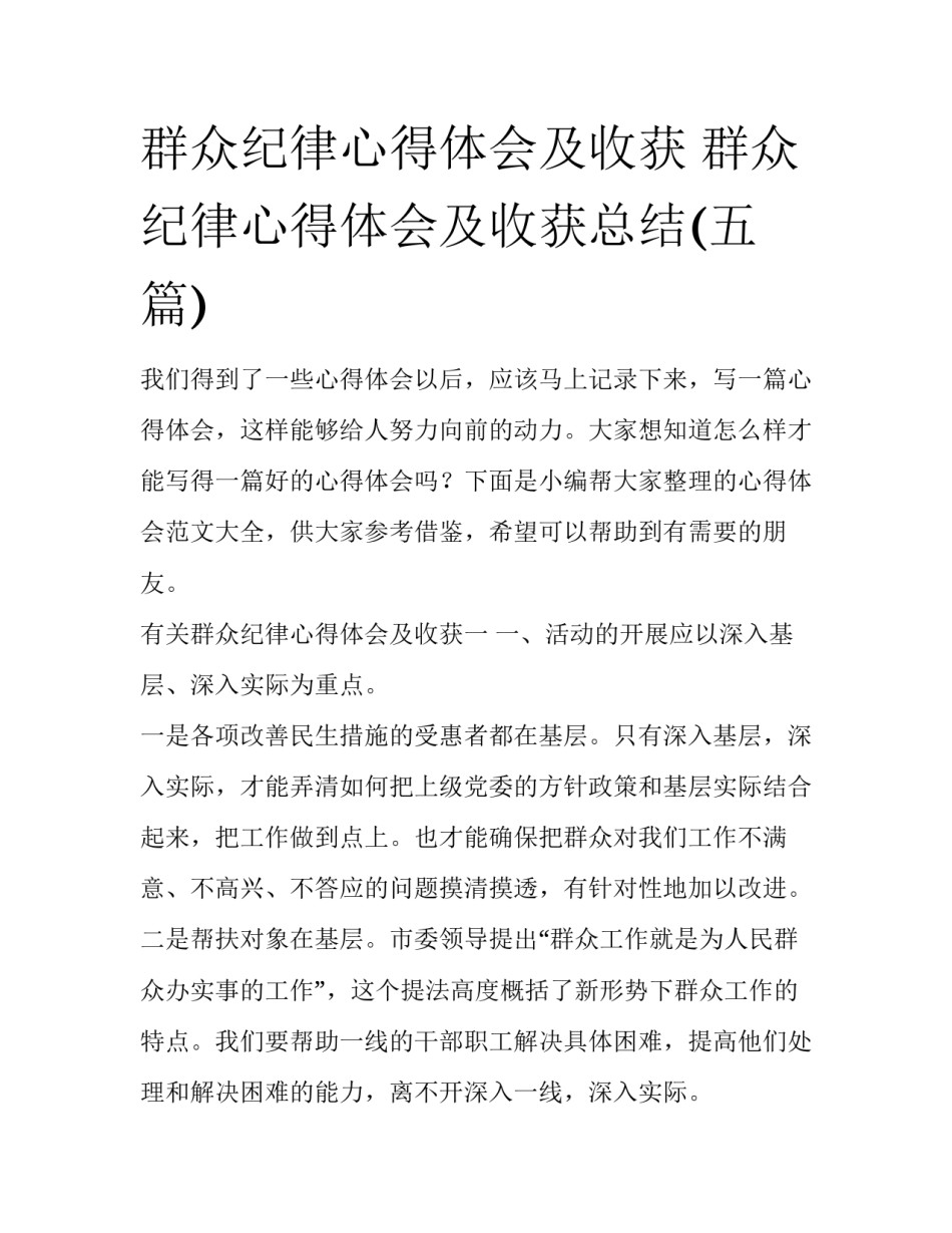 群众纪律心得体会及收获 群众纪律心得体会及收获总结(五篇)_第1页